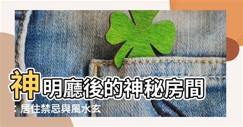 神明廳後面樓梯化解|神明廳位置風水禁忌4重點，保佑全家平安又順遂 